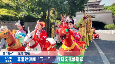 非遗巡游闹“五一 ”    传统文化焕新彩