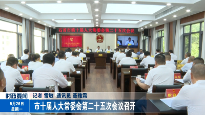 市十届人大常委会第二十五次会议召开