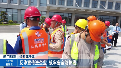 反诈宣传进企业    筑牢安全防护线