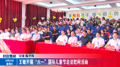 王敏开展“六一”国际儿童节走访慰问活动
