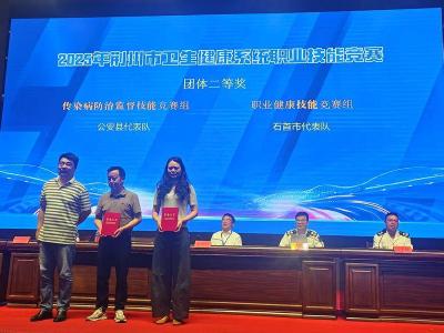 石首市疾控中心荣获2025年荆州市卫生健康系统职业技能竞赛团体二等奖