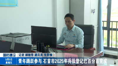 青年踊跃参与 石首市2025年兵役登记已百分百完成