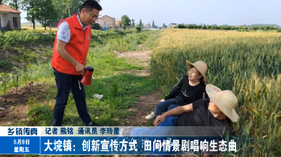 大垸镇：创新宣传方式  田间情景剧唱响生态曲