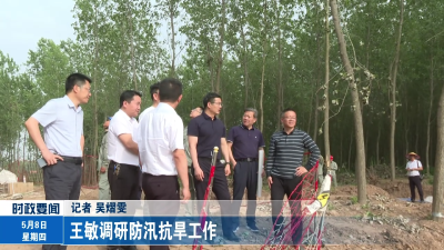 王敏调研防汛抗旱工作