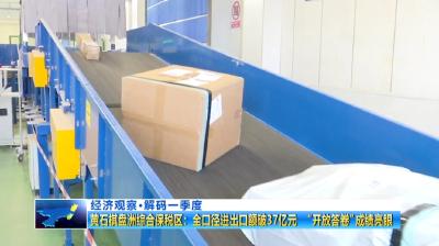 经济观察·解码一季度 | 黄石棋盘洲综合保税区：全口径进出口额破37亿元 “开放答卷”成绩亮眼