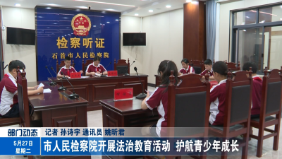 市人民检察院开展法治教育活动 护航青少年成长