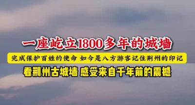 “奋勇争先 建成支点 谱写新篇”主题宣推暨“每欲到荆州”全媒体行动炫彩启动