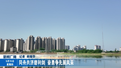 同舟共济磨利剑 奋勇争先展风采