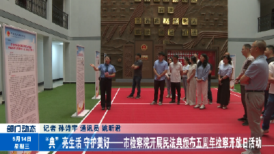 “典”亮生活 守护美好——市检察院开展民法典颁布五周年检察开放日活动