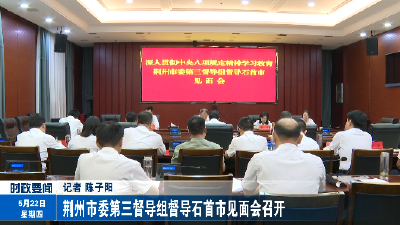 荆州市委第三督导组督导石首市见面会召开