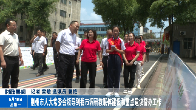 荆州市人大常委会领导到我市调研教联体建设和重点建议督办工作