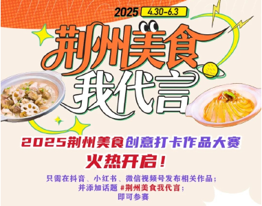 万元悬“尝”令！“荆州美食创意打卡作品大赛”开赛