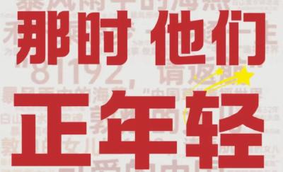 那时，他们正年轻