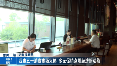 我市五一消费市场火热 多元促销点燃经济新动能