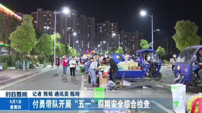 付勇带队开展“五一”假期安全综合检查