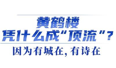 长江文化“顶流”、“新质旅游”高地为什么看黄鹤楼