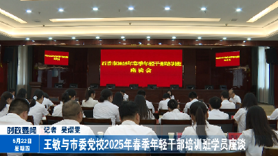 王敏与市委党校2025年春季年轻干部培训班学员座谈