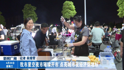 我市星空夜市璀璨开市 点亮城市夜经济新地标