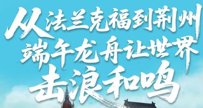 从法兰克福到荆州，端午龙舟让世界击浪和鸣