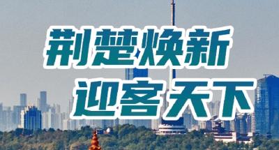 电子书丨荆楚焕新 迎客天下