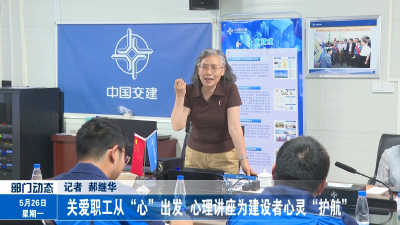 关爱职工从“心”出发 心理讲座为建设者心灵“护航”