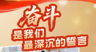 向总书记汇报丨奋斗，是我们最深沉的誓言