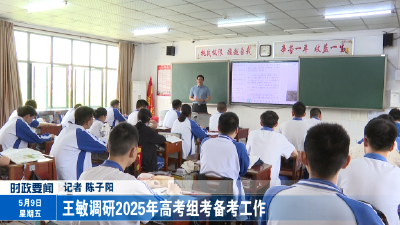 王敏调研2025年高考组考备考工作