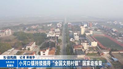  小河口镇持续摘得“全国文明村镇”国家级殊荣