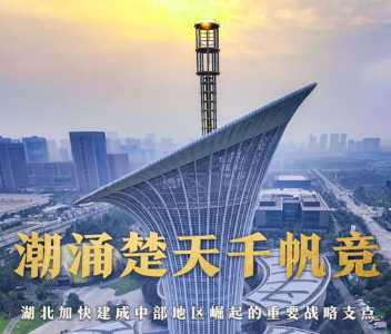 经济大省挑大梁｜潮涌楚天千帆竞——湖北加快建成中部地区崛起的重要战略支点