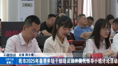 我市2025年春季年轻干部培训班开展无领导小组讨论活动