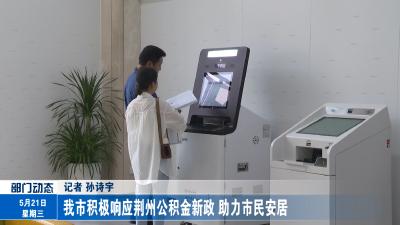 我市积极响应荆州公积金新政 助力市民安居