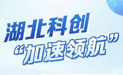 湖北科创“加速领航”！45家国家重点实验室，向世界创新策源地奋进