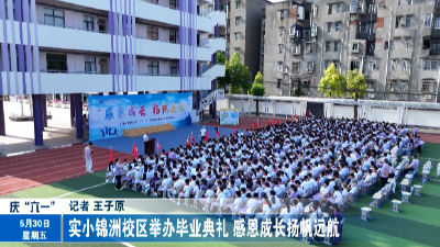 实小锦洲校区举办毕业典礼 感恩成长扬帆远航