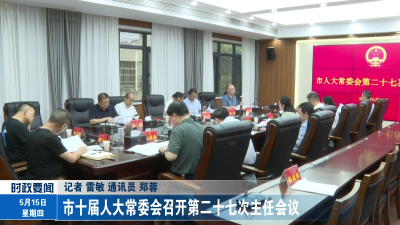 市十届人大常委会召开第二十七次主任会议