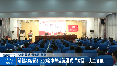 解锁AI密码！300名中学生沉浸式“对话”人工智能