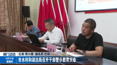 市水利和湖泊局召开干部警示教育大会