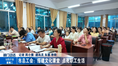 市总工会：搭建文化课堂 点亮职工生活