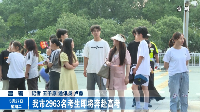 我市2963名考生即将奔赴高考