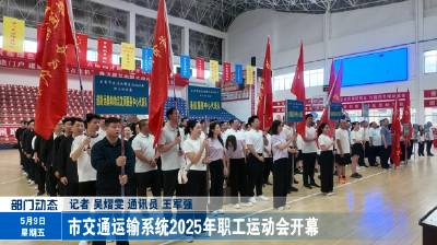 市交通运输系统2025年职工运动会开幕