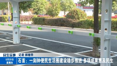 石首：一刻钟便民生活圈建设稳步推进 多项成果惠及民生