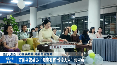 市图书馆举办“知音石首 悦读人生”读书会