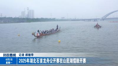 2025年湖北石首龙舟公开赛在山底湖擂鼓开赛