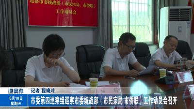 市委第四巡察组巡察市委统战部（市民宗局  市侨联）工作动员会召开