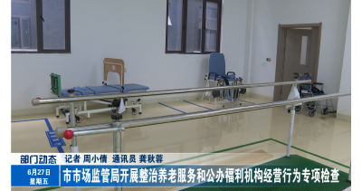 市市场监管局开展整治养老服务和公办福利机构经营行为专项检查