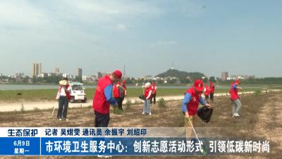 市环境卫生服务中心：创新志愿活动形式  引领低碳新时尚