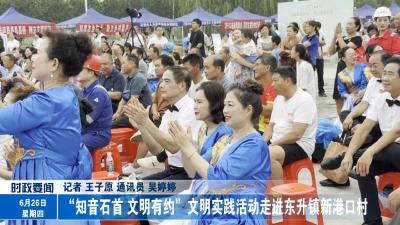 “知音石首 文明有约”文明实践活动走进东升镇新港口村