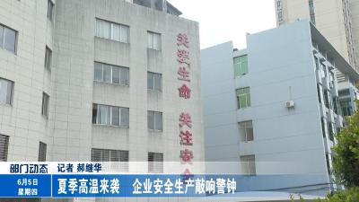 夏季高温来袭    企业安全生产敲响警钟 