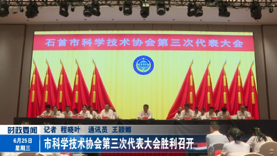 市科学技术协会第三次代表大会胜利召开