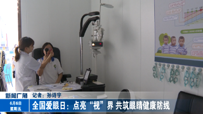 全国爱眼日：点亮“视”界 共筑眼睛健康防线