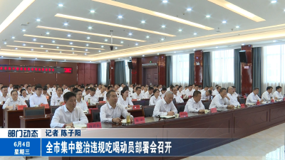 全市集中整治违规吃喝动员部署会召开